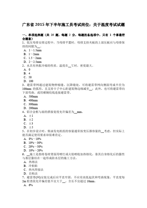 广东省2015年下半年施工员考试岗位：关于温度考试试题