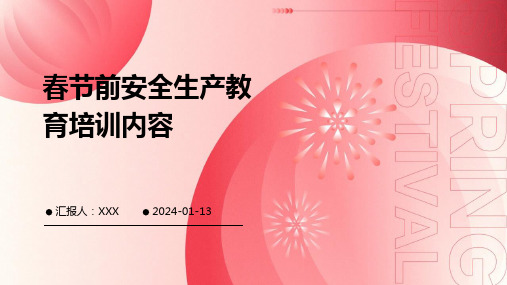 春节前安全生产教育培训内容