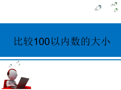 一年级下册数学课件-3.6  比较100以内数的大小丨苏教版  12张