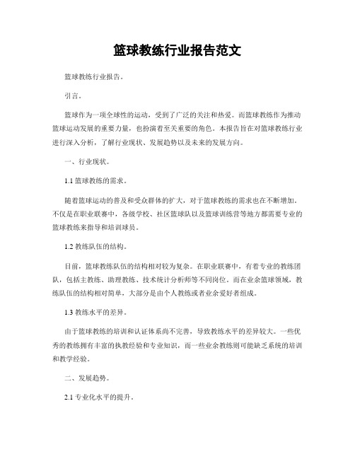 篮球教练行业报告范文