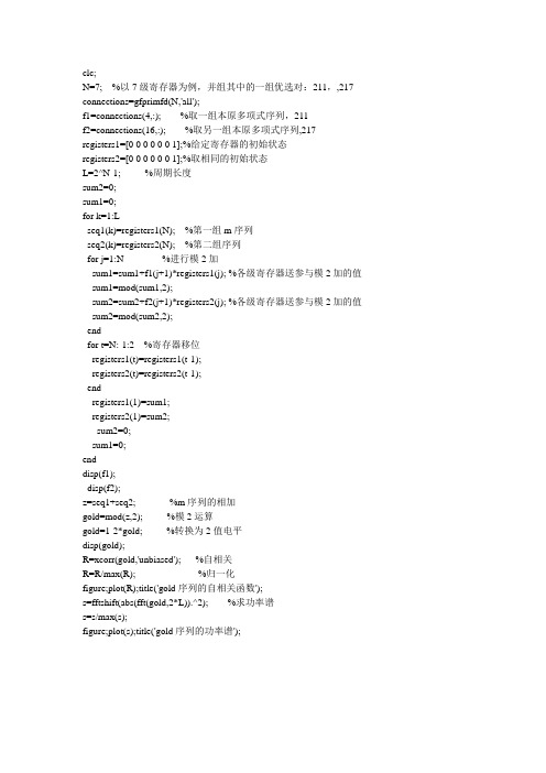 基于matlab的gold码的生成及相关性分析