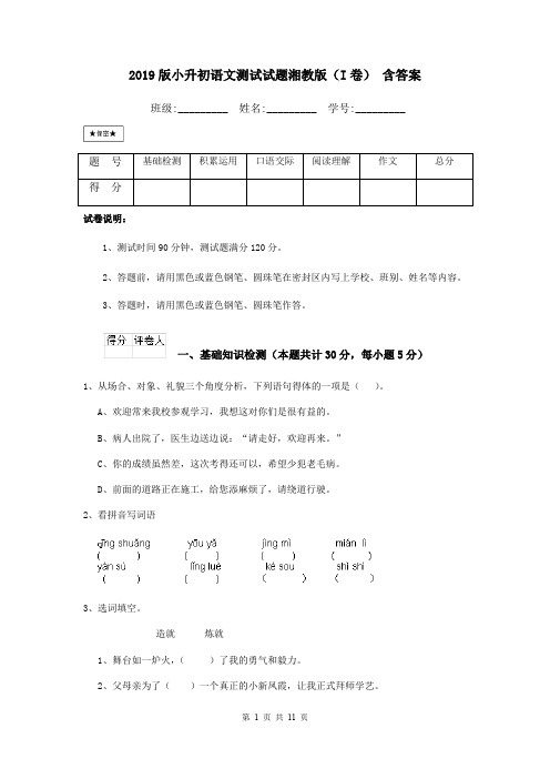 2019版小升初语文测试试题湘教版(I卷) 含答案