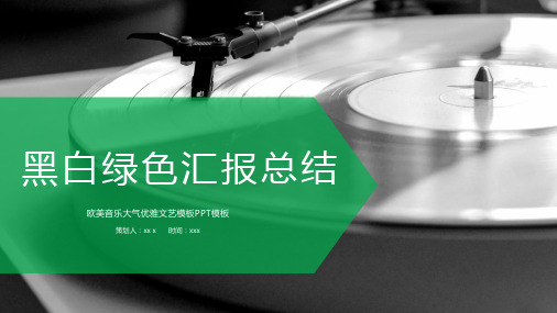 黑白绿色汇报总结欧美音乐大气优雅文艺模板