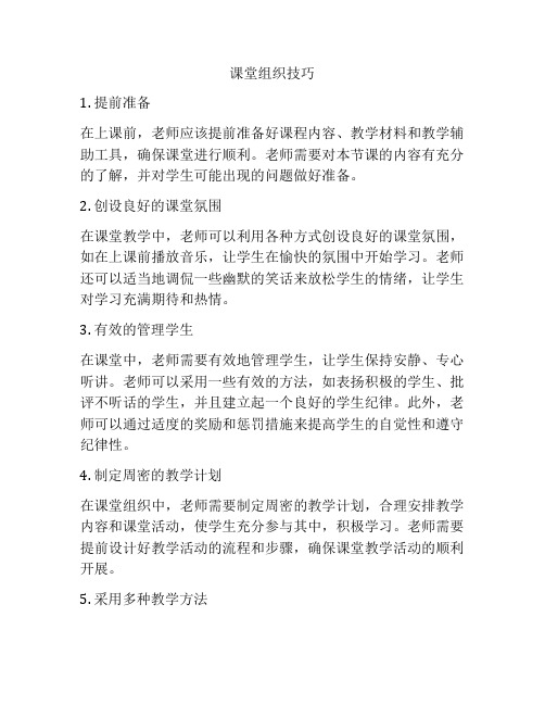 课堂组织技巧