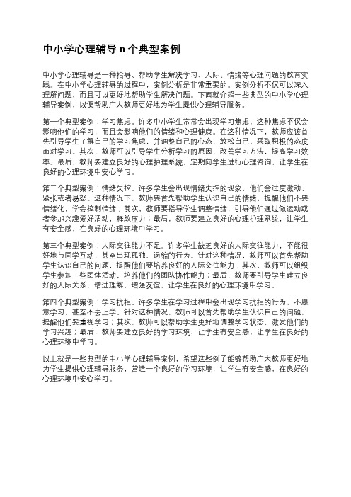 中小学心理辅导n个典型案例