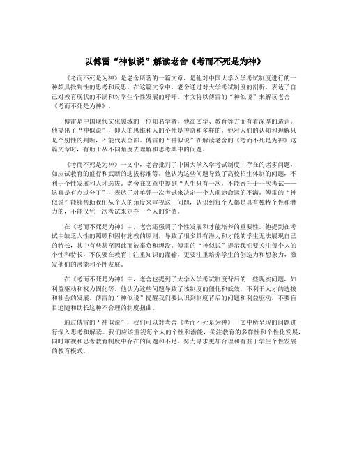 以傅雷“神似说”解读老舍《考而不死是为神》