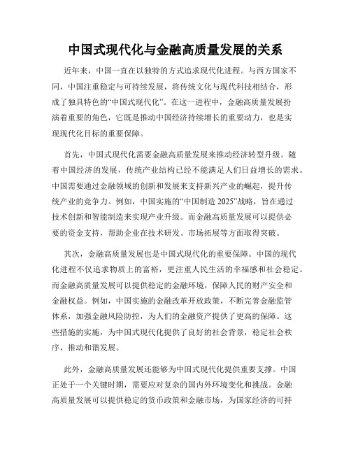 中国式现代化与金融高质量发展的关系