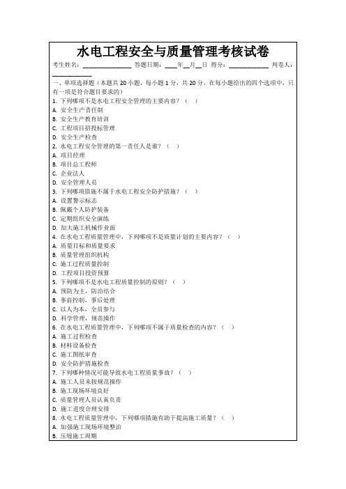 水电工程安全与质量管理考核试卷