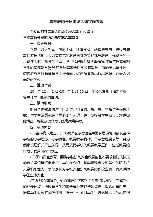 学校教师开展家访活动实施方案