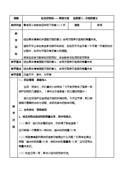 新青岛版四年级下册-走进动物园-简易方程-信息窗1教案