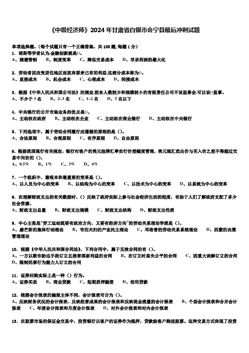 《中级经济师》2024年甘肃省白银市会宁县最后冲刺试题含解析