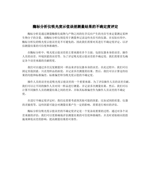 酶标分析仪吸光度示值误差测量结果的不确定度评定