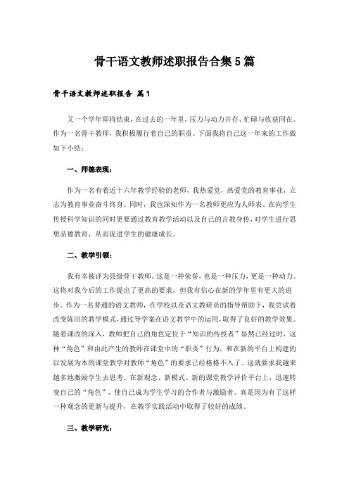 骨干语文教师述职报告合集5篇