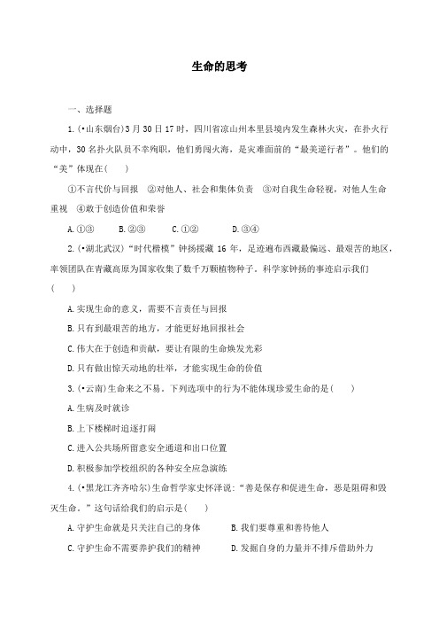 【2020中考】新人教版道德与法治七年级上册第四单元 生命的思考知识强化检测卷(附答案.解析)