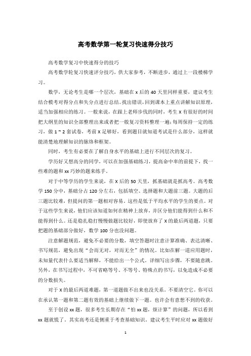 高考数学第一轮复习快速得分技巧