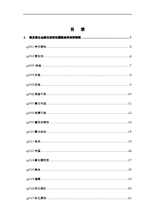 铝合金阳极氧化缺陷明细表