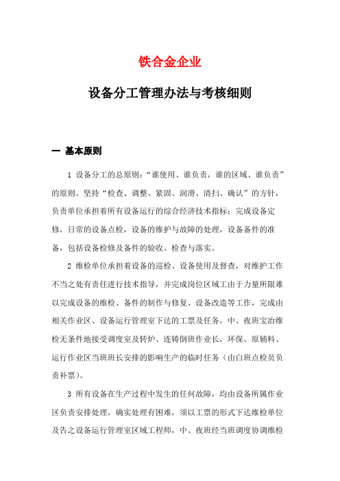 铁合金企业设备分工管理办法与考核细则