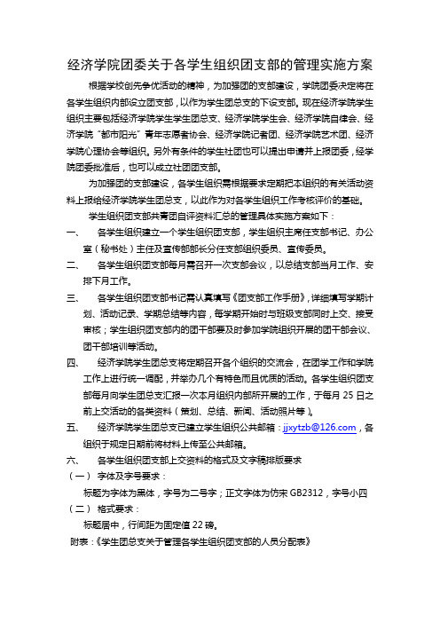 关于各学生组织团支部的管理方案