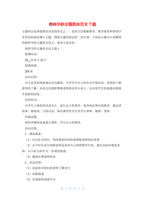 教师节的主题班会范文7篇