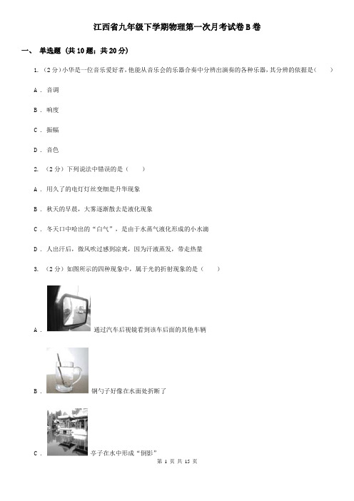 江西省九年级下学期物理第一次月考试卷B卷