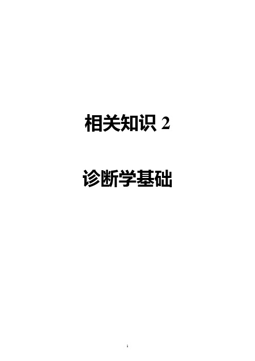 卫生资格中级315中医内科主治医师_相关专业知识2_诊断学基础(精心排版)