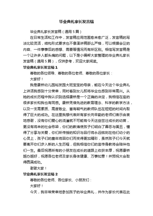 毕业典礼家长发言稿（通用5篇）