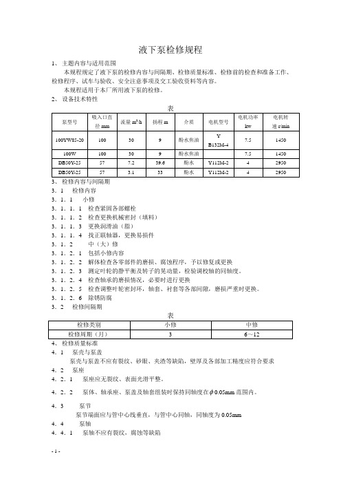 液下泵检修规程