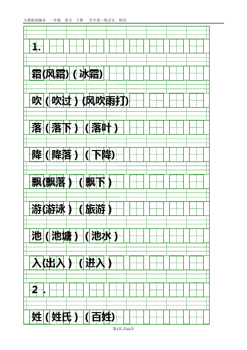 部编本人教版一年级语文下册识字表(带组词、带生字格)