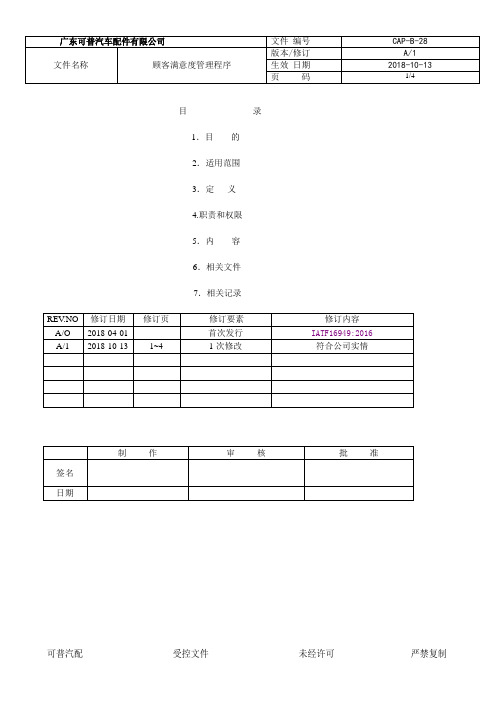 IATF16949-2016程序文件-28顾客满意度管理程序