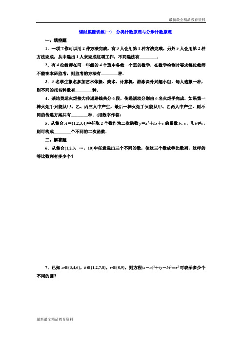 【K12教育学习资料】2018-2019学年高中数学苏教版选修2-3:课时跟踪训练(一) 分类计数原
