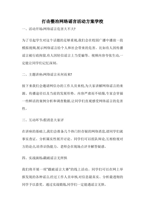 打击整治网络谣言活动方案学校