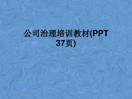 公司治理培训教材(PPT 37页)