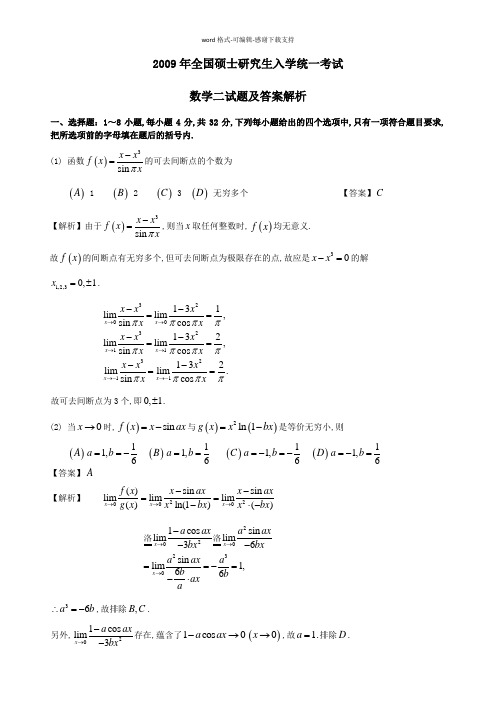 2009年考研数学二试题及答案解析