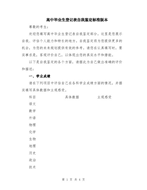 高中毕业生登记表自我鉴定标准版本