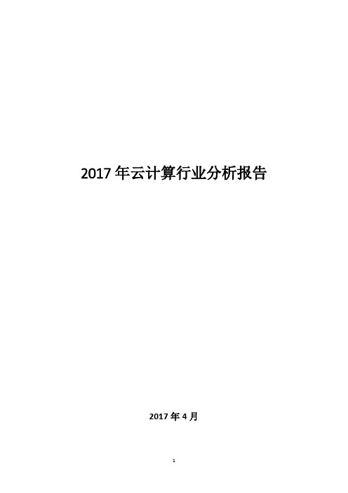 2017年云计算行业分析报告