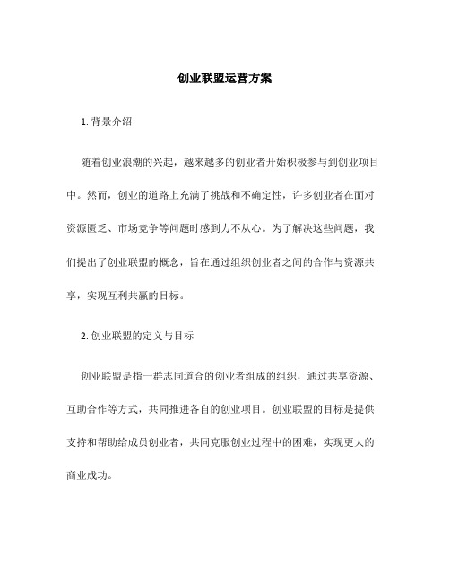 创业联盟运营方案