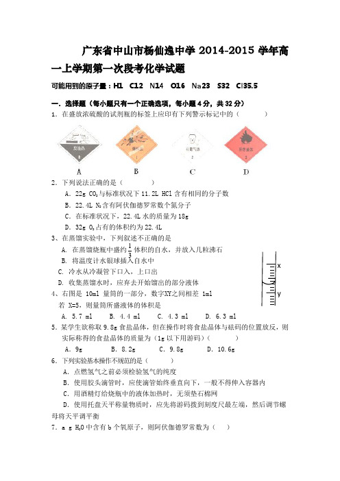 广东省中山市杨仙逸中学2014-2015学年高一上学期第一次段考化学试题
