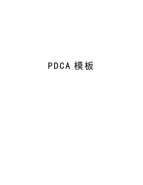 PDCA模板学习资料