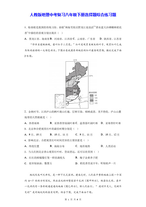 人教版地理中考复习八年级下册选择题综合练习题(Word版,含答案)