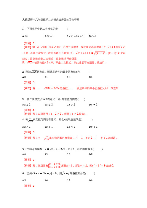 人教版初中八年级数学二次根式选择题练习含答案