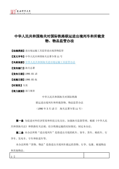 中华人民共和国海关对国际铁路联运进出境列车和所载货物、物品监管办法