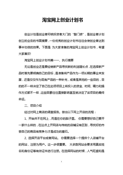 淘宝网上创业计划书