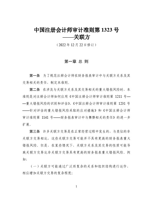 中国注册会计师审计准则第1323号——关联方(2022年12月22日修订)