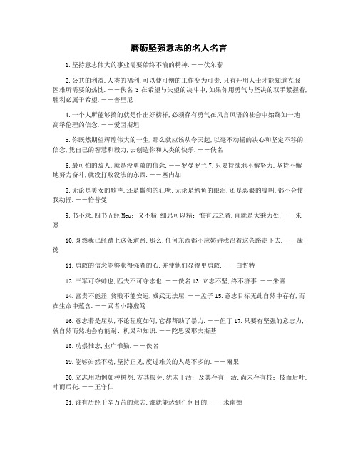 磨砺坚强意志的名人名言