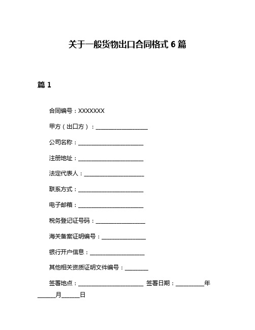 关于一般货物出口合同格式6篇