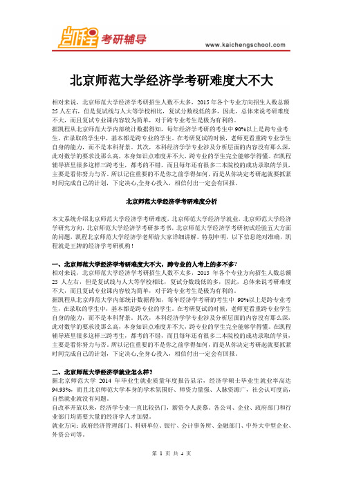 北京师范大学经济学考研难度大不大