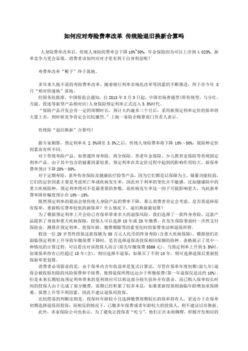 如何应对寿险费率改革 传统险退旧换新合算吗