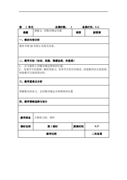 五年级数学上册《用数对确定位置(二)》教案