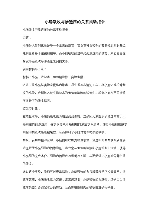 小肠吸收与渗透压的关系实验报告