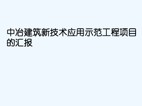 中冶建筑新技术应用示范工程项目的汇报